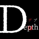 【ライブ実況】Depth 【ゲーム実況】