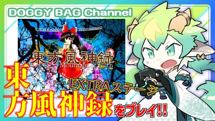 【#がるライブ】ゲーム配信「東方風神録」EXTRAステージ！