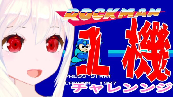 【ライブ配信】FCロックマン　１機チャレンジ！　レトロゲーム　攻略　実況【Vtuberてじり】