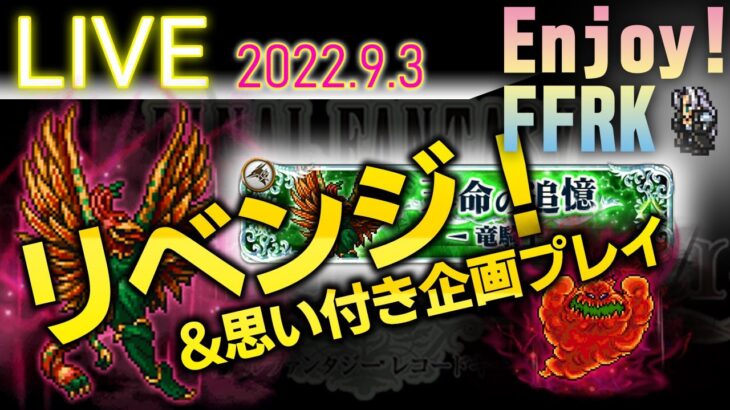 FFRKライブ　リベンジ！【天命】ガルーダに挑戦！