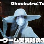 【GHOSTWIRE TOKYO ②】ホラーゲーム実況始めました！