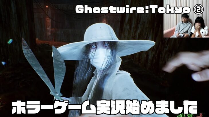 【GHOSTWIRE TOKYO ②】ホラーゲーム実況始めました！