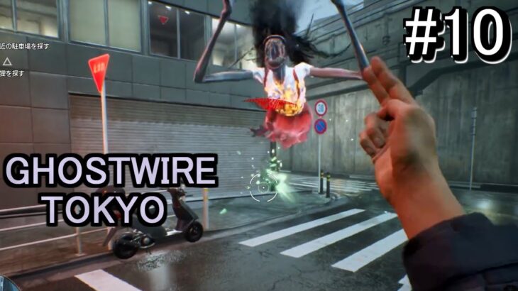 【ゲーム実況：ゴーストワイヤー東京】テケテケ…？花子さん…？でも髪が長い Ghostwire:Tokyo#10