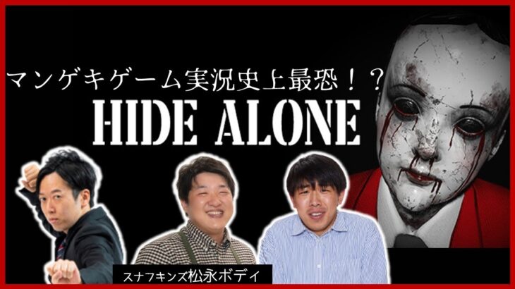 【生配信】※ビックリ注意※マンゲキゲーム実況史上最恐！？『ひとりかくれんぼ（HIDE ALONE)』をプレイ【マンゲキゲーム実況】