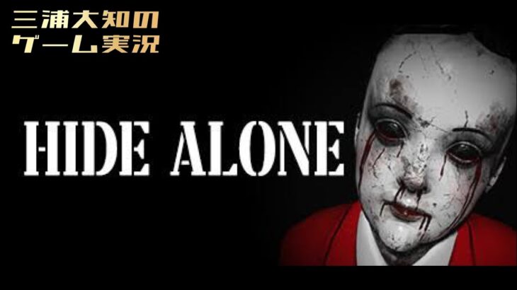 【超小声で激ムズホラー】三浦大知の「HIDE ALONE」