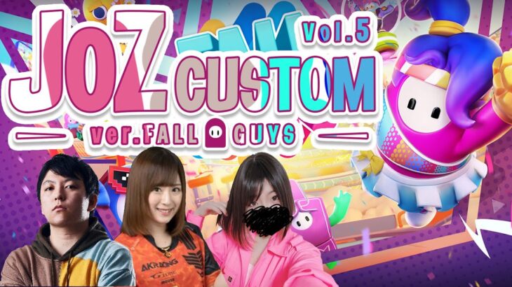 【大会】JOZ CUSTOM Vol.5　～Fall Guysカスタム～【ゲーム実況】【フォールガイズ】