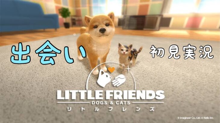 【ゲーム実況】子犬との生活、はじめます【LITTLE FRIENDS】
