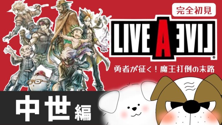 【LIVE A LIVE リメイク】あの感動をもう一度！師匠イチオシの懐かしのゲームで遊ぶ♪【中世編②】【#13】