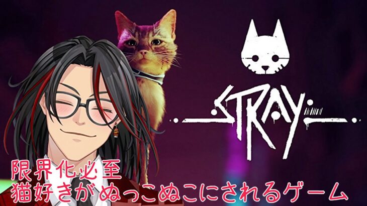 【LIVE】(Jp/little En)猫のゲームを猫好きがプレイしたら、どうなるかってそりゃあね【STRAY】（一部編集） #STRAY #Runpa