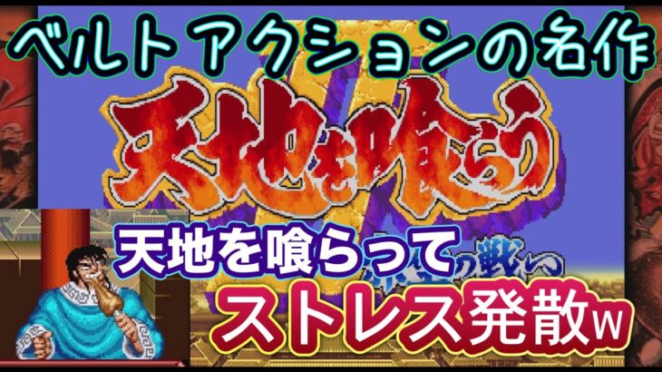 【LIVE】レトロゲーム配信！天地を喰らう２　赤壁の戦い　実況プレイ！嫌なことがあった後はベルトアクションでストレス発散！ww