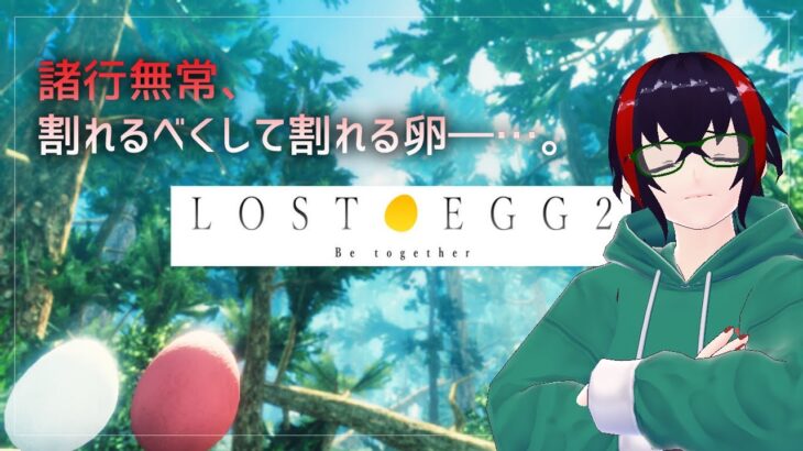 【ゲーム実況】諸行無常【LOST EGG2】