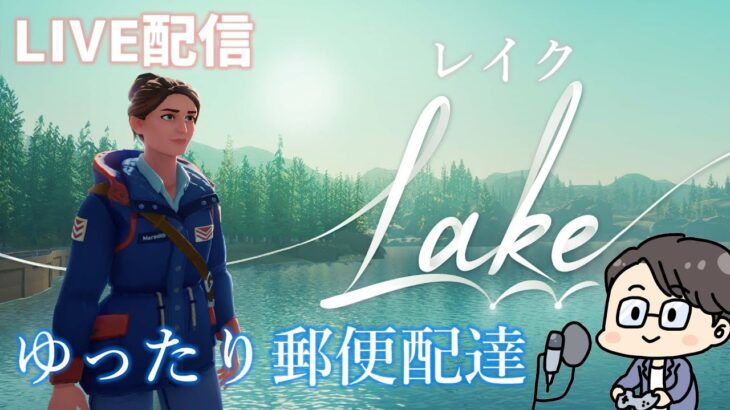 Lake ~レイク~ アドベンチャーゲーム vol.2　ライブ配信 くぼた