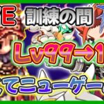 【Live】「強くてニューゲーム状態！訓練の間でレベル上げ」9/10 日常RO【RO-ラグナロクオンライン】