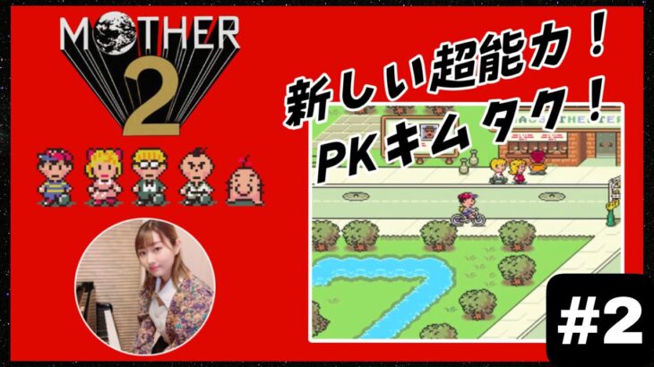 【 MOTHER2 】#02 超能力PKキムタク！音楽家がやる初見ゲーム実況！【ELFI Kaya】