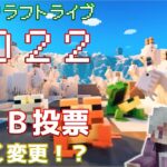 【マイクラ情報】Minecraft Live 2022 モブ投票の方法が大幅変更と公式トレイラー公開!!
