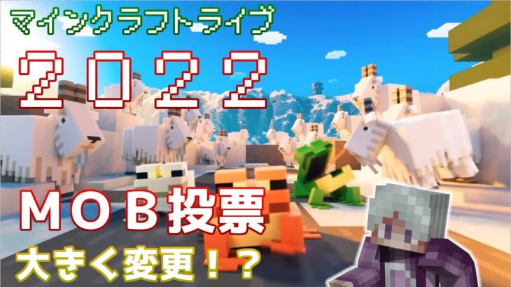 【マイクラ情報】Minecraft Live 2022 モブ投票の方法が大幅変更と公式トレイラー公開!!