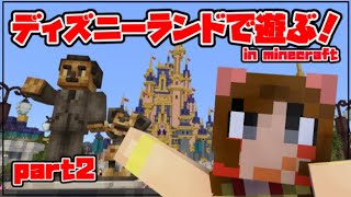 【ゲーム実況】ディズニーランドを遊び尽くす！【Minecraft/マインクラフト】