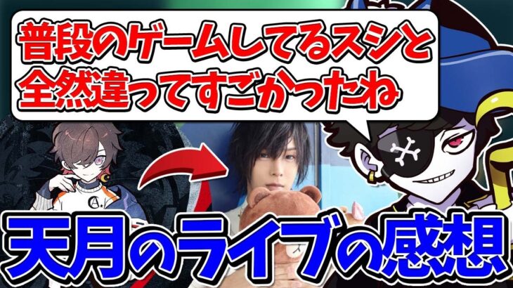 【Mondo切り抜き】”ゲームをしている天月さん”と”ライブをしている天月さん”が完全に別人だったとライブの感想を話すMondo【雑談/APEX】