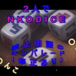 【バカゲー】ゲーム 実況プレイ　相方とNKODICE　放送禁止用語連発
