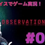 【Observation】#01 耳優(みみやさ)ボイスでゲーム実況！宇宙ステーションで何かが起きたらしい…！？