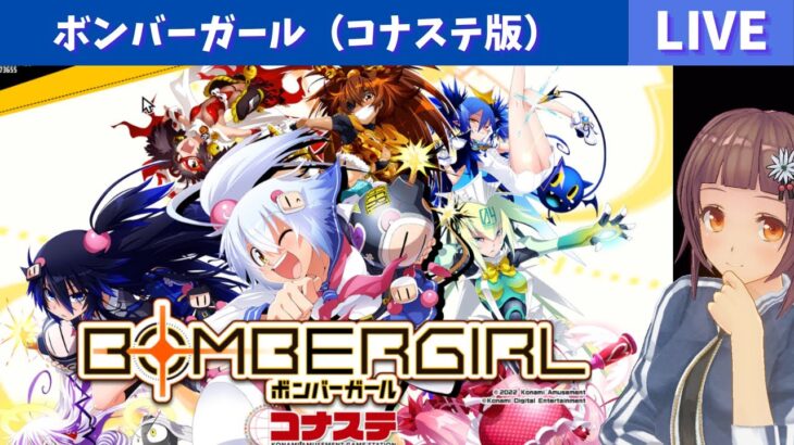 ボンバーガール（コナステ版）／深夜のゲーム生配信ライブ【PC】