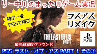 リー中川のまったりゲーム実況　PS5 ラスト・オブ・アス　PART 1 その１