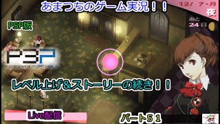 PSP版。『ネタバレあり』ペルソナ３ポータブル。ゲーム実況！【レベル上げ＆ストーリーの続き！】『ハム子』パート５１。Live配信。P3P　Persona 3 Portable