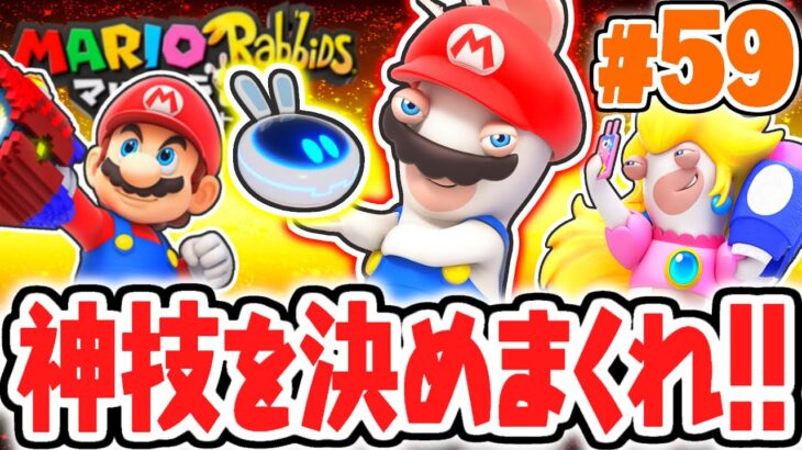 ラビッツマリオ限定のチャレンジ!?神技で敵を倒しまくれ!!めちゃくちゃ実況Part59【マリオ＋ラビッツ キングダムバトル】