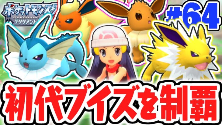 特別な進化のポケモンをゲットしよう!!初代ブイズを完全制覇したい!!ダイパリメイク実況Part64【ポケットモンスター ブリリアントダイヤモンド・シャイニングパール】