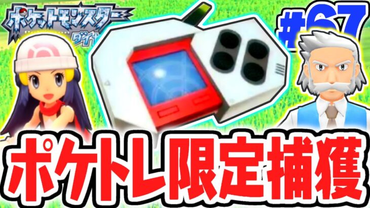 激レアなポケトレ限定のポケモンをゲットしよう!!ポケモン図鑑コンプを目指せ!!ダイパリメイク実況Part67【ポケットモンスター ブリリアントダイヤモンド・シャイニングパール】