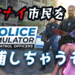 【Police Simulator】パトカーで爆走するVtuberは私です【ゲーム実況/#3】