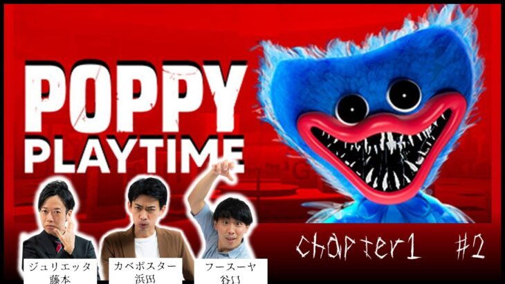 【生配信】話題の謎解きホラーゲーム『Poppy Playtime chapter1』をプレイ！【マンゲキゲーム実況】