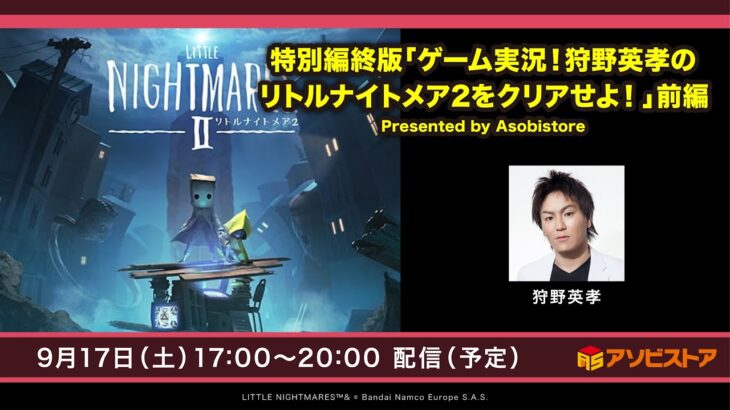 特別編集版「ゲーム実況！ 狩野英孝のリトルナイトメア２をクリアせよ！」前編 Presented by Asobistore