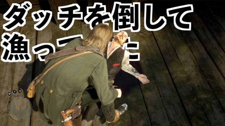 【ダッチ倒して漁ってみた】RDR2実況MOD検証