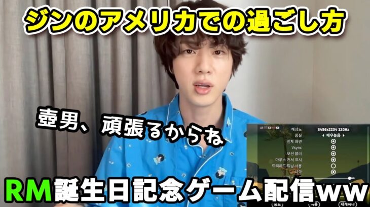 ジンのアメリカでの過ごし方、RM誕生日を祝うためにゲーム配信www Jin live Weverse[日本語字幕]