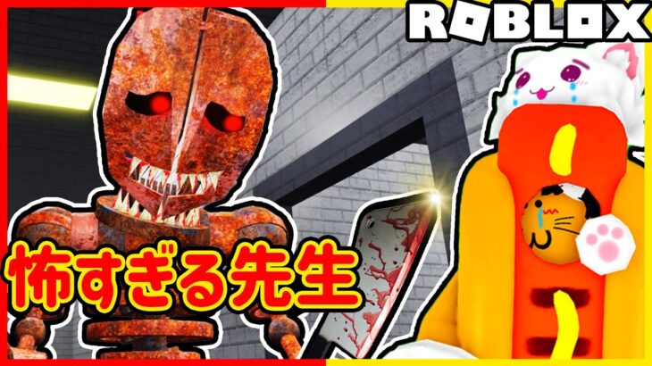 ロブロックス/ROBLOX｜学校の先生が怖すぎる😭💦【ゲーム実況 Vtuber】