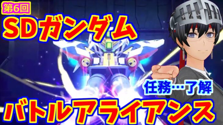 【SDガンダム バトルアライアンス】僕がガンダムだ #6【ゲーム実況/Vtuber】