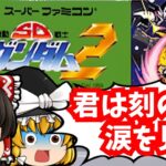 【レトロゲームゆっくり実況】SD機動戦士ガンダム2 スーパーファミコン/SFC