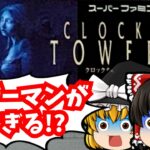 【レトロゲームゆっくり実況】クロックタワー スーパーファミコン/SFC
