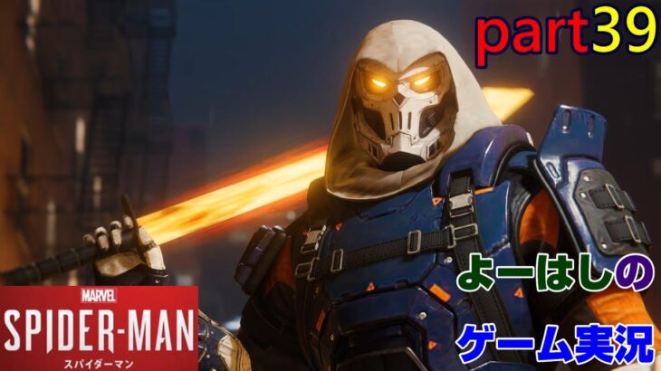 【ゲーム実況】スパイダーマン リマスター　SPIDER-MAN REMASTERD　part３９