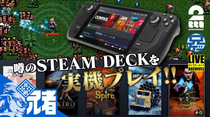 【レビュー】噂のSTEAM DECKを兄者が実機プレイ！【2BRO.】