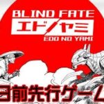 STEAM版「Blind Fate: Edo No Yami」発売日前先行ゲーム実況！