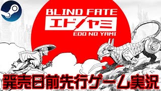 STEAM版「Blind Fate: Edo No Yami」発売日前先行ゲーム実況！