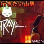 【STRAY】(最終回)都会に行きたい山男#4 #stray #ゲーム実況 #猫ゲー