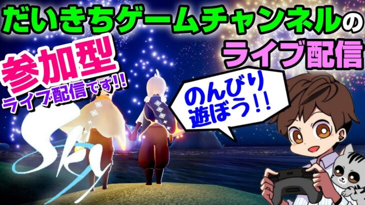 【Sky 星を紡ぐ子どもたち】 だいきちゲームチャンネルのライブ配信 【Switch】【参加型】