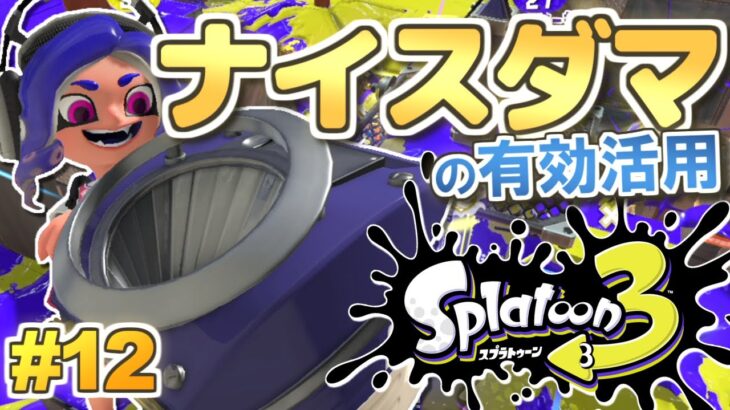 【Splatoon3】ナイスダマは使い時が大事！スプラトゥーン3 実況プレイ！#12【スクリュースロッシャー】