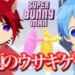 【Super Bunny Man】話題のウサギのゲームを二人でやったら腹筋崩壊したWWW【スーパーバニーマン】ころんくん 莉犬くん すとぷり