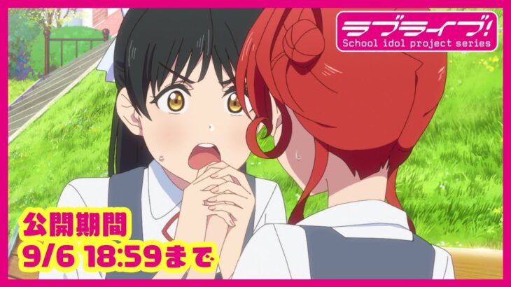 【期間限定公開】TVアニメ 「ラブライブ！スーパースター!!」2期 第7話「UR 葉月恋」【9/6 18:59まで】