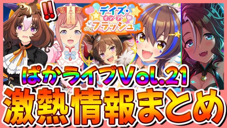 【ウマ娘】チャンミ専用ライブ追加!?うまゆる配信日決定！ハロウィン衣装が可愛すぎる!!ぱかライブTV Vol.21情報まとめ