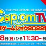 カプコンTV！東京ゲームショウ2022特番＜DAY-4＞